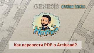 Как перевести PDF в Archicad?