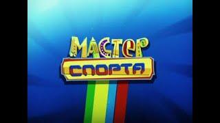 Мастер спорта. Авиамоделирование - хоккей на траве - велоспорт