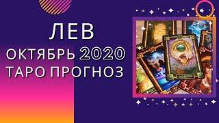 Лев октябрь 2020 ! Таро прогноз на октябрь 2020 года по всем сферам жизни: любовь, финансы, работа