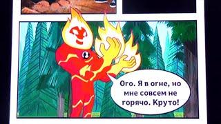 ПАПА РОБ играет в BEN 10 Up to Speed!