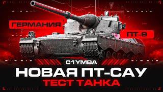 KJPZ TIII Jäger - ТЕСТ НОВОЙ ПТ-9 ЗА СТАРТЕРЫ!