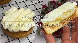 ТАРТАЛЕТКИ БАНАН-КАРАМЕЛЬ | Bon Appétit