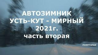 Покорение АВТОЗИМНИКА Якутиии, Усть-Кут -  Мирный Обратный путь всегда ближе часть 2,