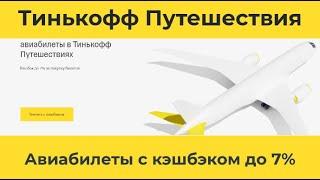 Авиабилеты в Тинькофф Путешествиях. Как экономить на покупке авиабилетов? Кэшбэк до 7%.