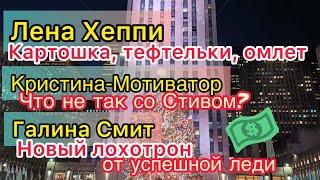 Лена Хеппи примерка нарядов ХХХL. Кристина Мотиватор новое свидание. Галина Смит новая пирамида.