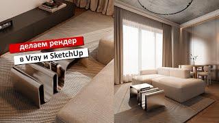 Рендер в SketchUp и Vray за пару часов!