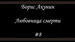 Любовница смерти  (#8 Финал)- Борис Акунин - Книга 9