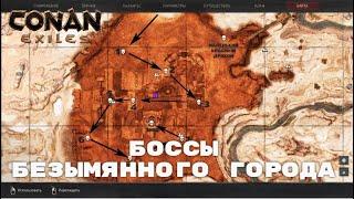 Conan Exiles / Боссы Безымянного Города