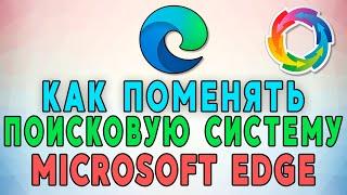 Как поменять поисковую систему в Microsoft Edge 