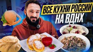 Дом русской кухни / Обзор вкусов и цен / Выставка Россия на ВДНХ