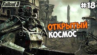 Fallout 3 Прохождение на русском Часть 18 Открытый космос