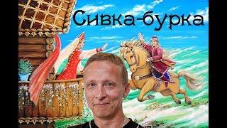 Сказка "Сивка-бурка" (читает Иван Охлобыстин)