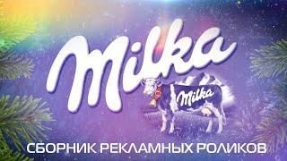 Сборник рекламных роликов шоколада "Milka"