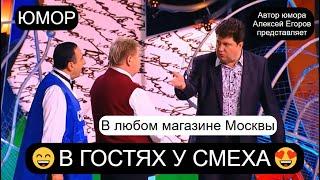 В любом магазине Москвы I Юморист Алексей Егоров представляет I В гостях у смеха I Фрагмент концерта