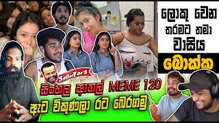 ඇටේ ලොකුවෙන තරමට තමා වසි  | EPI 120 | SRI LANKAN ATHAL MEME | Sinhala meme | SADEEYAA MEME