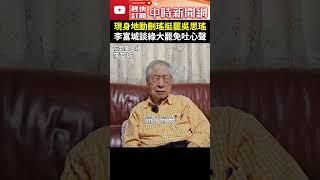 現身「地動刪瑤」挺罷吳思瑤！　李富城談綠大罷免吐心聲 @ChinaTimes #shorts #李富城 #大罷免 #地動刪瑤 #吳思瑤 #罷免 #連署 #賴清德 #陳水扁 #領導人 #社會 #不安