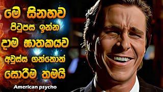 මේ සිනහව පිටුපස ඉන්න දාම ඝාතකයව අවුස්ස ගත්තොත් සොරිම තමයි | American psycho Explained Sinhala