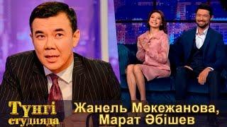 Жанель Мәкежанова, Марат Әбішев - "Проявление" фильмінің актерлері - Түнгі студияда