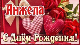 С Днем Рождения,Анжела!Шикарная песня для тебя!(С днюшечкой)