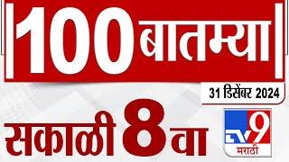 100 SuperFast | सुपरफास्ट 100 न्यूज | 8 AM | 31 December 2024 | Marathi News | tv9 marathi