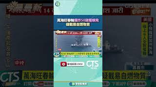 萬海旺春輪爆炸50貨櫃噴飛　疑載易自燃物質｜華視新聞 20250610 #shorts @CtsTw