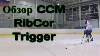 Обзор хоккейной клюшки CCM RibCor Trigger ASY Stick On-Ice Review