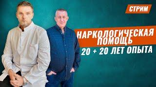 Наркологическая помощь. Мифы и реальность. Лечение наркомании.