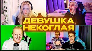 КАША И НОВАЯ ДЕВУШКА НЕКОГЛАЯ // Каша и Мафаня СМОТРЯТ ДЕВУШКУ НЕКОГЛАЯ