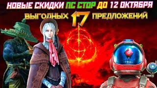 СКИДКИ ПС СТОР ДО 12 ОКТЯБРЯ | НОВАЯ РАСПРОДАЖА НА ИГРЫ ПС4 ПС5 | ПОМОГАЮ КУПИТЬ ИГРЫ