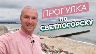 Прогулка по Светлогорску