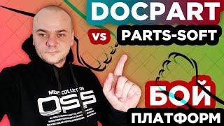 DOCPART vs PARTS-SOFT / Бой платформ интернет-магазинов автозапчастей / Кто победит в сражении ?