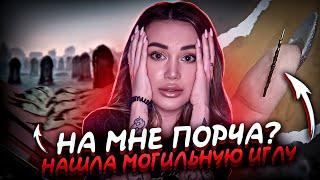 На мне порча? Нашла могильную иглу! / Мистика в квартире