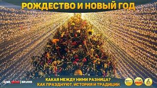Фильм про Рождество и Новый год. Какая между ними разница? Как празднуют, история и традиции