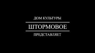 Видеопрезентация ДК Штормовое для конкурса от компании "Петербургский занавес"