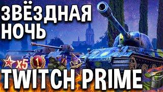 Twitch Prime  МАЙ - Звёздная Ночь  20 задач x5 опыта, прем танки, стиль, подарки World of Tanks