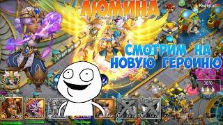 ЛЮМИНА, СМОТРИМ НА НОВУЮ ГЕРОИНЮ, #БитваЗамков #castleclash, #cbcevent, #IGG