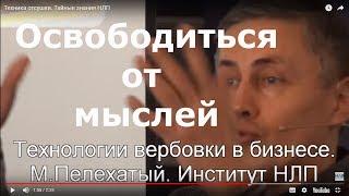 Техника отсушки. Тайные знания НЛП