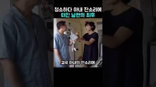 청소하다 아내 잔소리에 터진 이재명의 최후