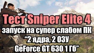 Тест Sniper Elite 4 запуск на супер слабом ПК (2 ядра, 2 ОЗУ, GeForce GT 630 1 Гб)