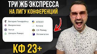 Три экспресса на футбол кф 23+ из 6-и событий. Прогнозы на футбол. Ставки на спорт