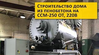 Оборудование для пенобетона и полистиролбетона, универсальное / Equipment for lightweight concrete