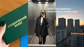 VLOG | мой переезд в Новосибирск, много покупок , обустраиваю квартиру , моя учеба в вузе