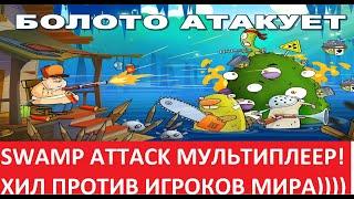 SWAMP ATTACK МУЛЬТИПЛЕЕР ХИЛ СНОВА ПРОТИВ КОМАНДЫ МИРА, КТО КОГО??? ДЕНЬ 7