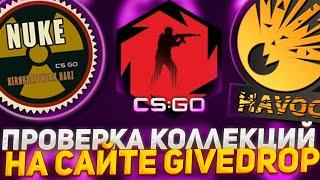 ПРОВЕРКА КОЛЛЕКЦИЙ НА САЙТЕ ГИВДРОП! GIVEDROP ПРОМОКОД 40% CASE777