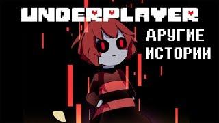 UnderPlayer Русский Дубляж | Другие Истории [RUS]