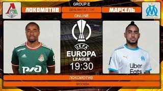 Локомотив - Марсель Онлайн Трансляция | Lokomotiv - Marseille Live Match