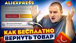 Как БЕСПЛАТНО вернуть товар на AliExpress ? Подробная инструкция