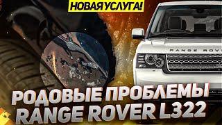 Родовые проблемы L322 / Кузовной ремонт Range Rover L322 / Новая услуга LR Premium