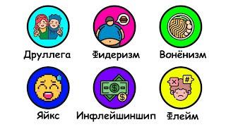 Все слова ПОКОЛЕНИЯ АЛЬФА за 9 минут