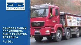 Самосвальные полуприцепы Fliegl - выше качество асфальта